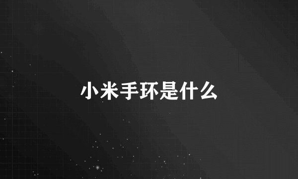 小米手环是什么