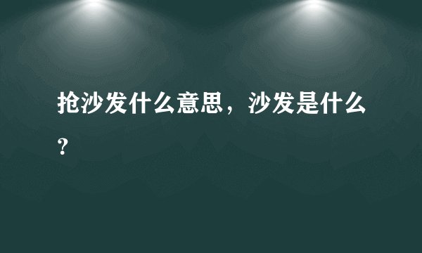 抢沙发什么意思,沙发是什么?