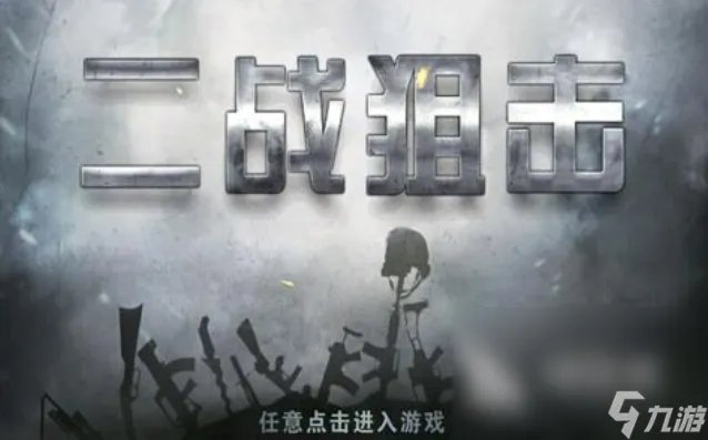 受欢迎的狙击游戏单机版 狙击类的单机手游手机版介绍