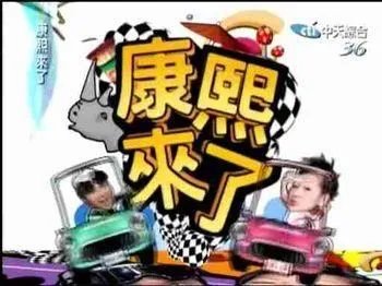 康熙来了为什么会停播?