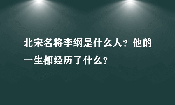 北宋名将李纲是什么人？他的一生都经历了什么？
