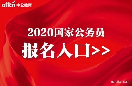 2020国考海南考区报名入口-国考报名入口官网