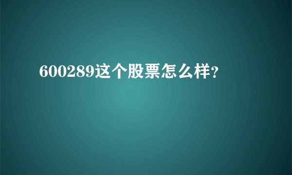 600289这个股票怎么样？