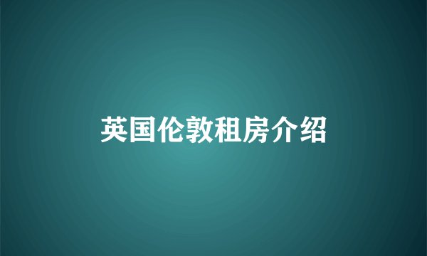 英国伦敦租房介绍