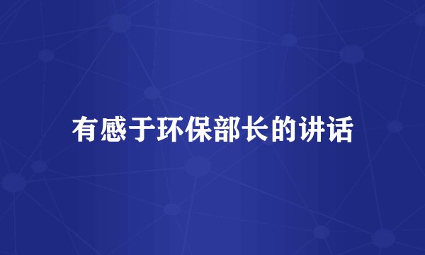 有感于环保部长的讲话