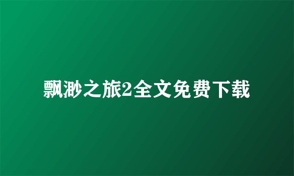 飘渺之旅2全文免费下载