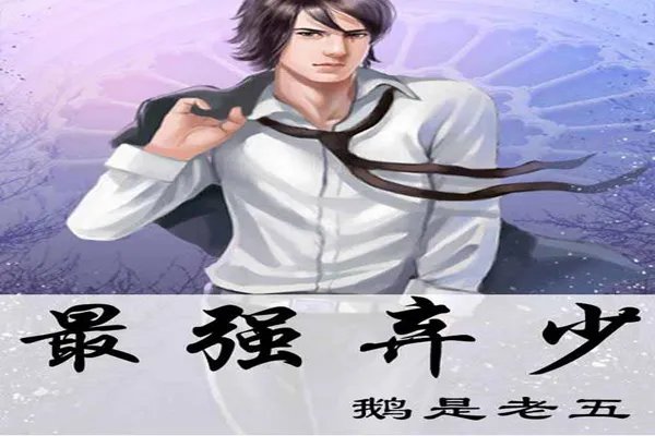 十大经典都市小说 极品公子排名第一，这些你都看过了吗