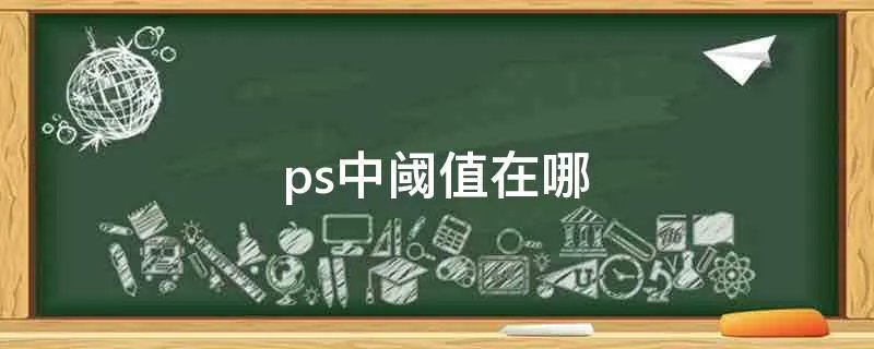 ps中阈值在哪