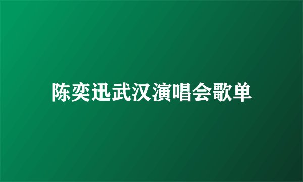 陈奕迅武汉演唱会歌单