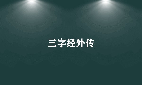 三字经外传