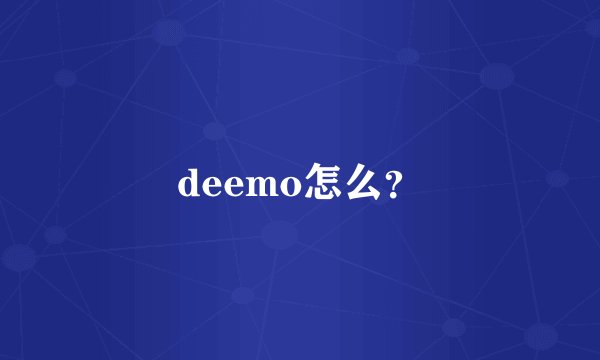 deemo怎么?