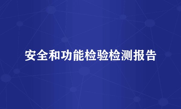 安全和功能检验检测报告