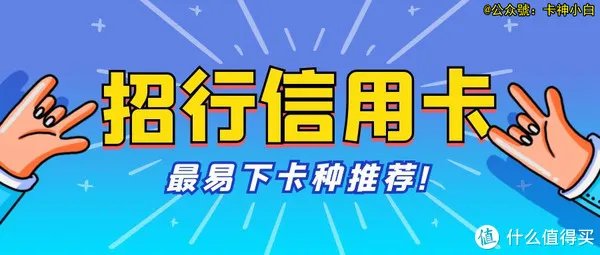 招商银行信用卡申请哪张简单？这张卡门槛低、额度佳！附申请技巧！