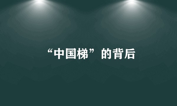 “中国梯”的背后