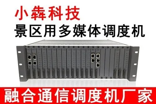 调度机景区用IP数字多媒体调度机系统