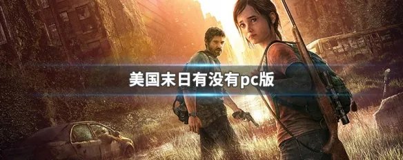 美国末日有没有pc版