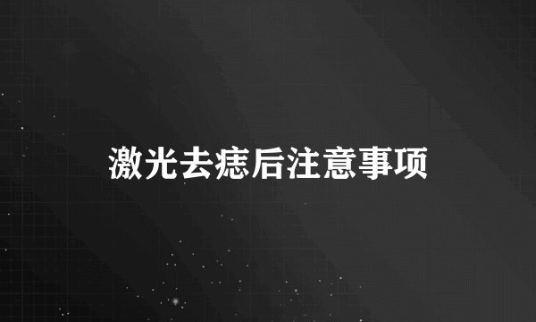 激光去痣后注意事项
