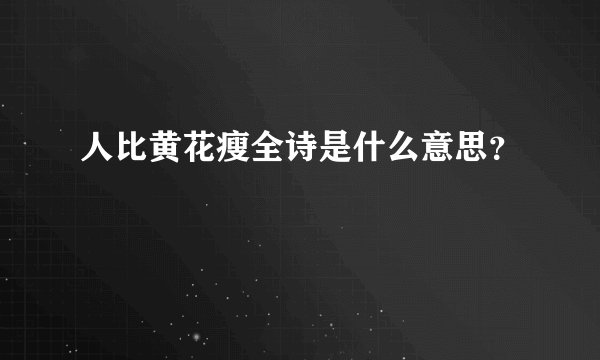 人比黄花瘦全诗是什么意思？