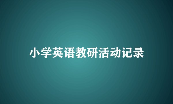 小学英语教研活动记录