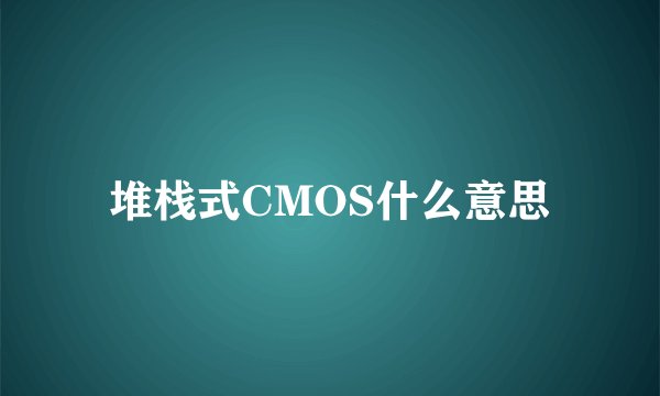 堆栈式CMOS什么意思
