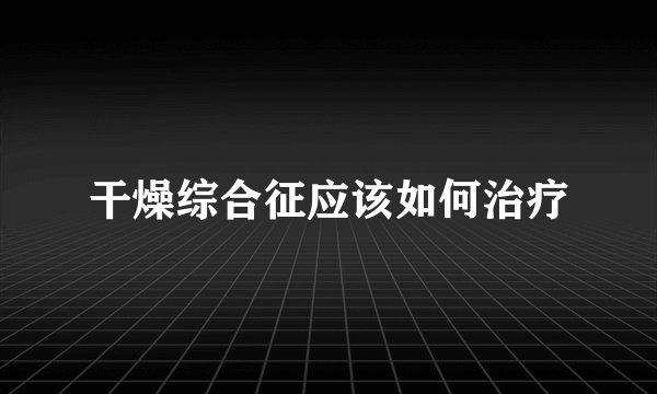 干燥综合征应该如何治疗
