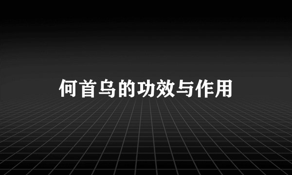 何首乌的功效与作用