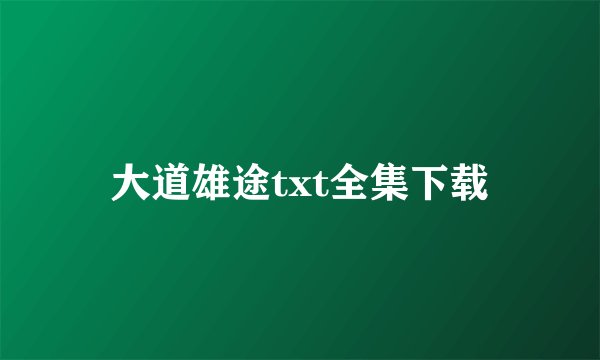大道雄途txt全集下载