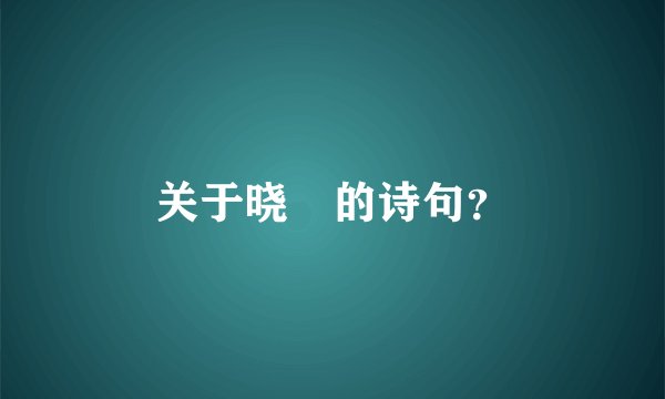 关于晓玥的诗句？