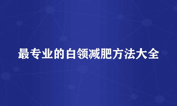 最专业的白领减肥方法大全
