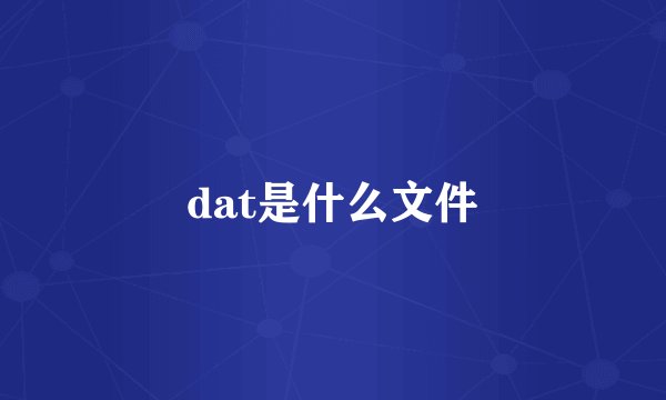 dat是什么文件