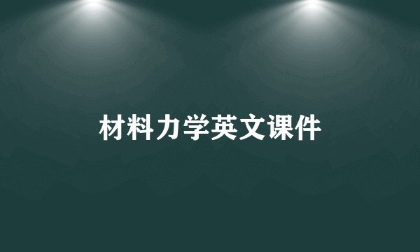 材料力学英文课件