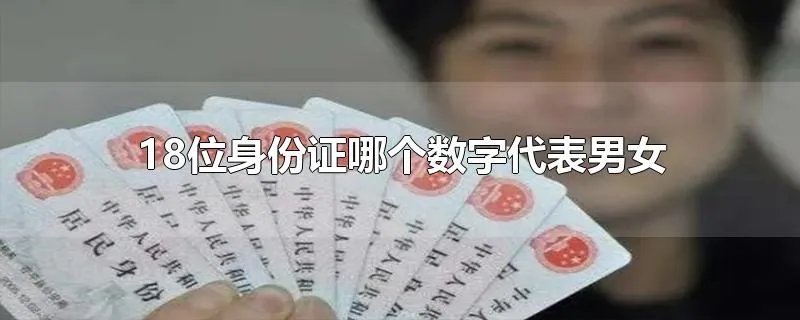18位身份证哪个数字代表男女