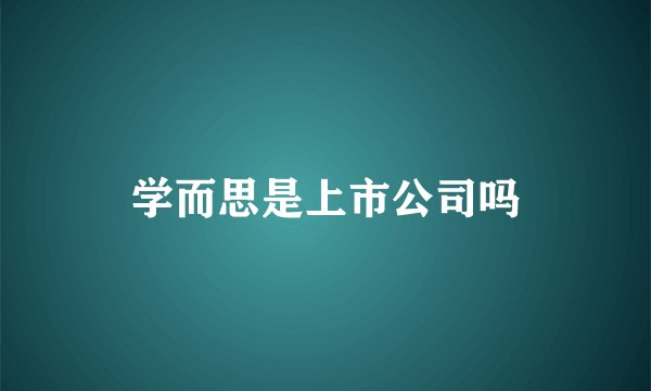 学而思是上市公司吗