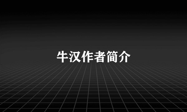 牛汉作者简介