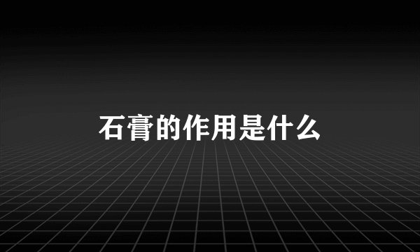 石膏的作用是什么