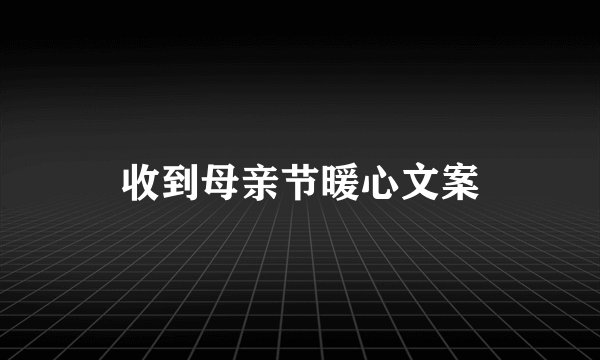 收到母亲节暖心文案
