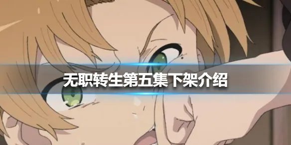 无职转生第五集为什么下架 无职转生第五集下架介绍