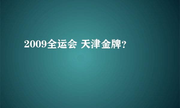 2009全运会 天津金牌？