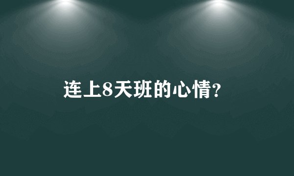 连上8天班的心情?