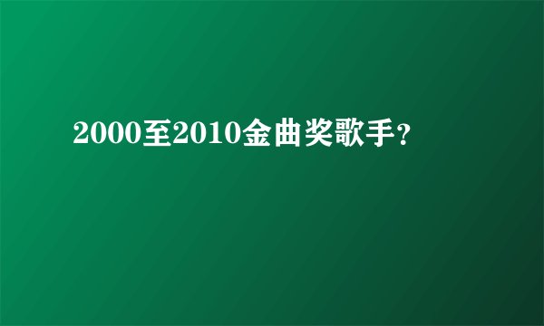 2000至2010金曲奖歌手?