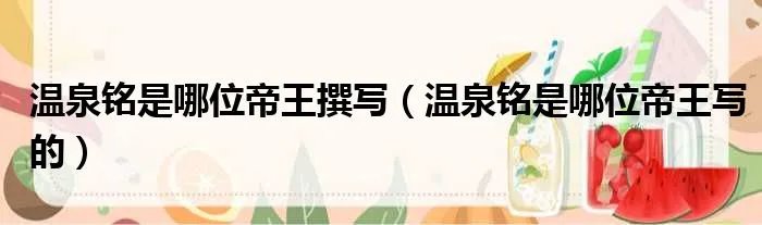 温泉铭是哪位帝王撰写（温泉铭是哪位帝王写的）