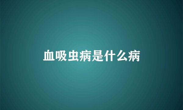 血吸虫病是什么病
