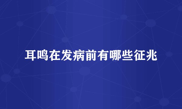 耳鸣在发病前有哪些征兆