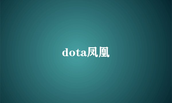 dota凤凰