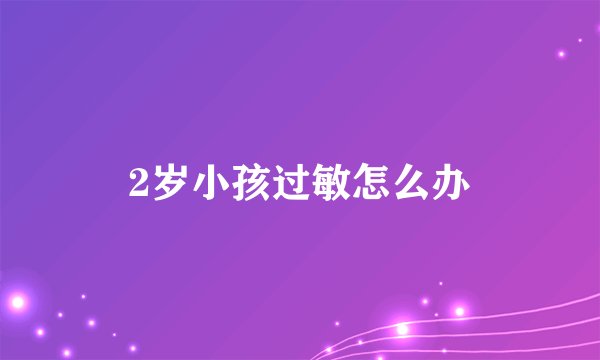 2岁小孩过敏怎么办
