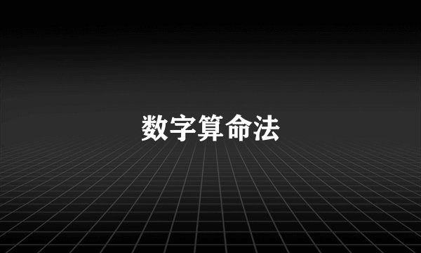 数字算命法