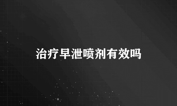 治疗早泄喷剂有效吗