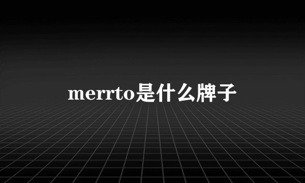 merrto是什么牌子