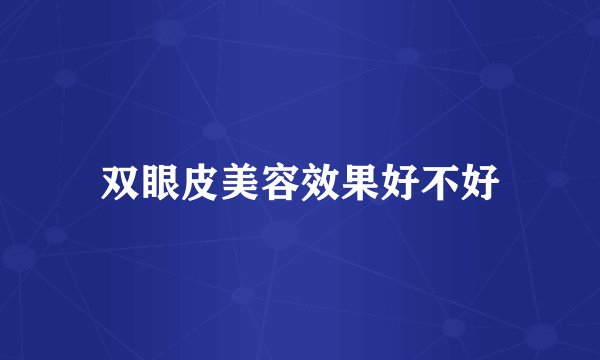 双眼皮美容效果好不好