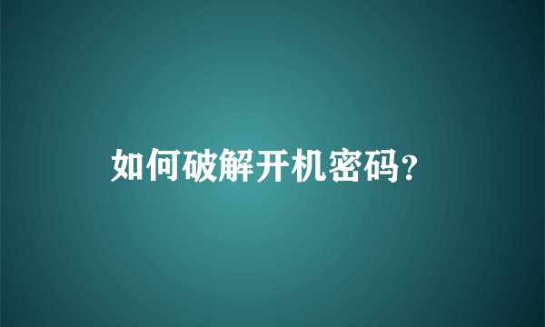 如何破解开机密码？